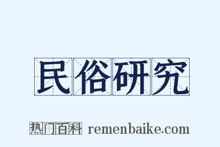民俗研究是什么意思的图片